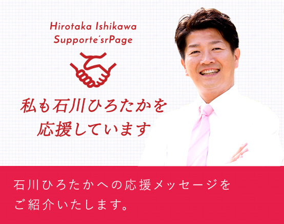 石川ひろたかSupporter’sページ