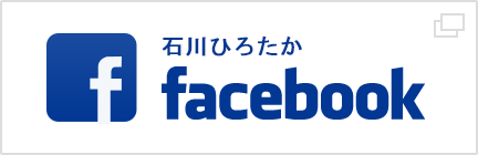 石川ひろたかfacebook