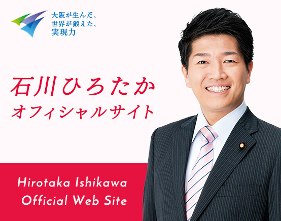 石川ひろたかオフィシャルサイト