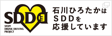 石川ひろたかはＳＤＤを応援しています