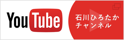 石川ひろたかYouTubeチャンネル