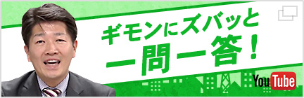 ギモンにズバッと一問一答！