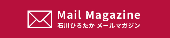 石川ひろたかメールマガジン