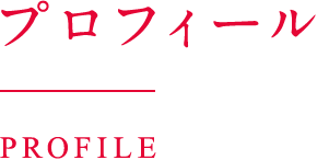 プロフィール